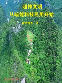 超神文明从暗能科技民用开始 小说