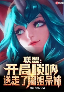 联盟:开局唢呐,抬走周姐