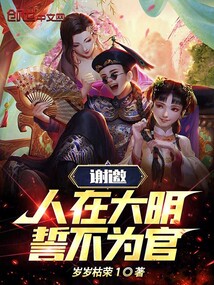 谢邀,人在大明,誓不为官免费