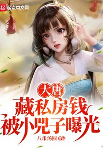 大唐:藏私房钱,被小兕子曝光(1-144)