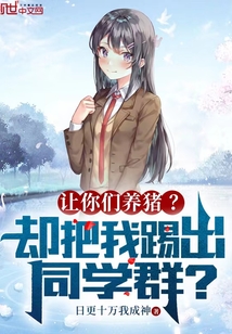 让你们养猪却把我踢出同学群小说
