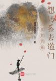 当了魔君的我想转系去道门松泰书院