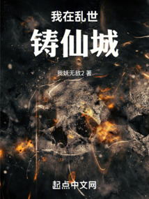 我在乱世铸仙城免费阅读小说