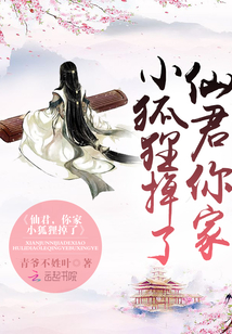 仙君,你家小狐狸掉了!