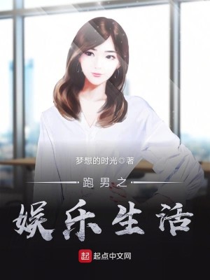 跑男之娱乐生活