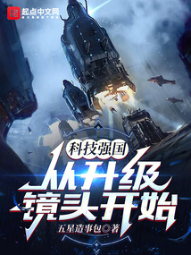 科技强国从升级镜头开始 小说 免费
