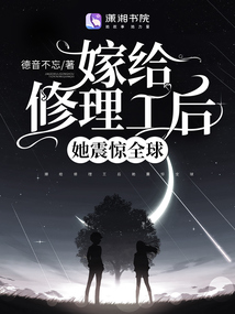 嫁给修理工后她震惊全球笔趣阁