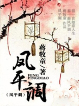 凤平调全文免费阅读