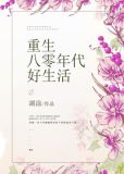 重生八零年代好生活