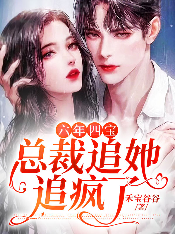 六年四宝,总裁追她追疯了