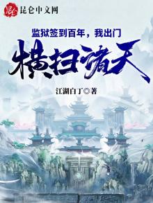 监狱签到百年,我出门横扫诸天!