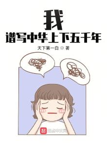 我,谱写中华上下五千年精校下载