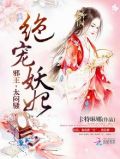 妖妃御天免费阅读笔趣阁