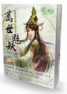 万世魅妖:跨世成神小妲己