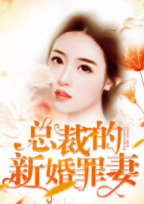 总裁的新婚罪妻