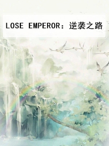 LOSE EMPEROR:逆袭之路