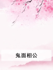 鬼面相公