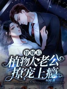 替嫁后,植物人老公撩宠上瘾