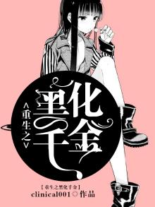 重生之黑化千金沈如