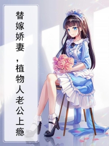 替嫁娇妻,植物人老公上瘾