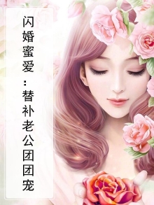 闪婚蜜爱:替补老公团团宠
