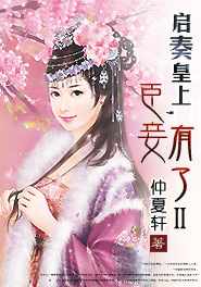 启奏皇上,臣妾有了Ⅱ