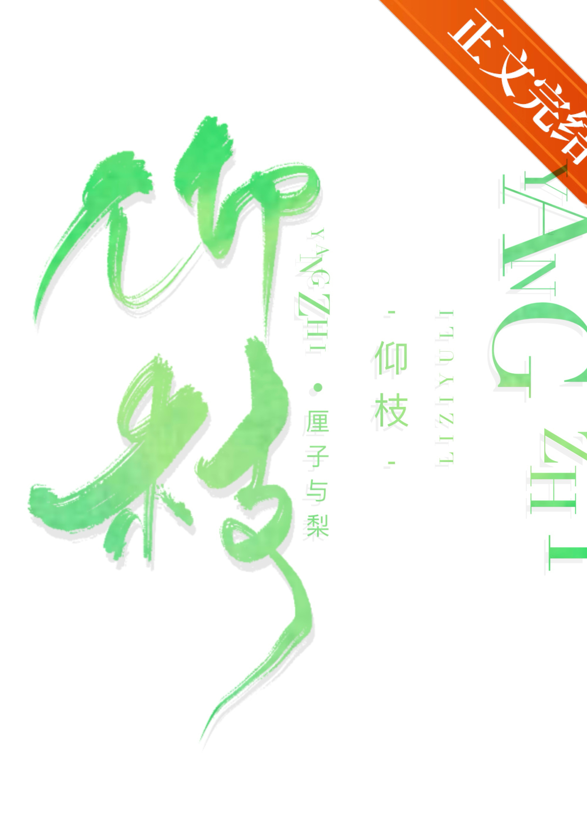 仰枝