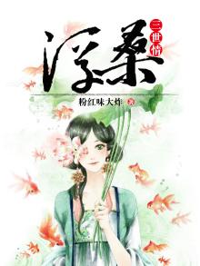 浮桑三世情