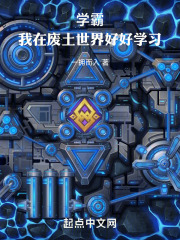 学霸:我在废土世界好好学习