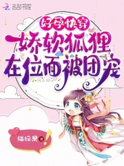 好孕快穿:娇软狐狸在位面被团宠作者:福禄果