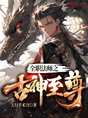 全职法师之古神至尊小说