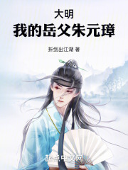 大明:我的岳父朱元璋