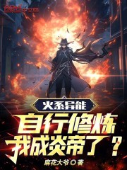火系异能自行修炼,我成炎帝了?