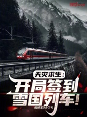 天灾求生:开局签到雪国列车