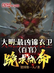 大明最牛锦衣卫