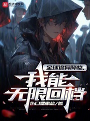 全球诡异降临,我能无限回档