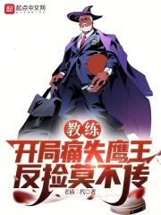 教练:开局痛失鹰王,反捡莫不传