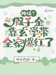 抱错?假千金靠玄学带全家爆红了
