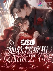 难顶!她软糯疯批,反派欲罢不能