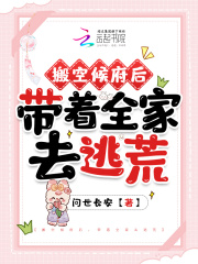 搬空候府后,带着全家去逃荒