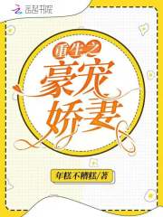 《重生之豪门娇宠》