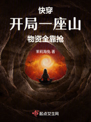 快穿:开局一座山,物资全靠抢!