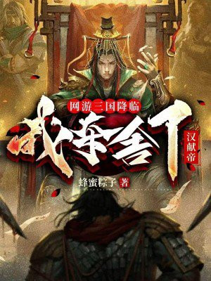 网游三国降临,我夺舍了汉献帝笔趣阁