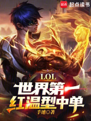 LOL:世界第一红温型中单!