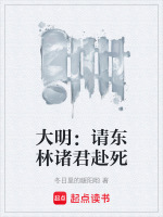 大明:请东林诸君赴死