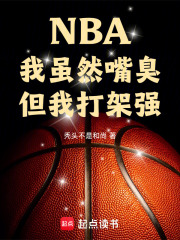 NBA:我虽然嘴臭,但我打架强笔趣阁