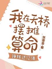 清冷美人下山摆摊,打赏千亿!