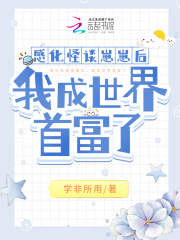 感化怪谈崽崽后,我成世界首富了