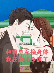 和霸总互换身体,我在豪门杀疯了
