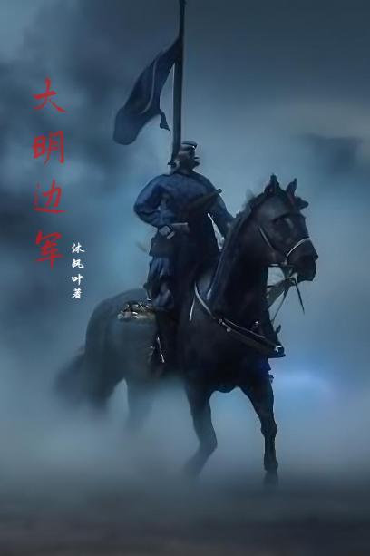明末:边军不退